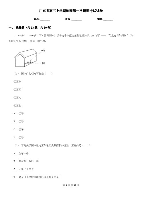 广东省高三上学期地理第一次调研考试试卷