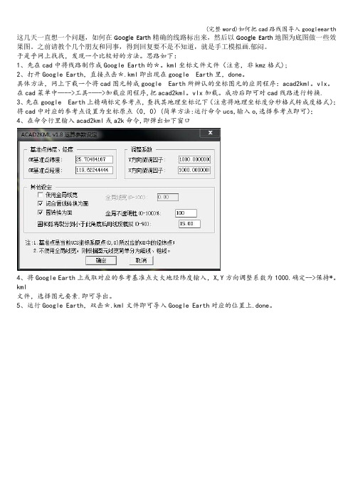 (完整word)如何把cad路线图导入googleearth