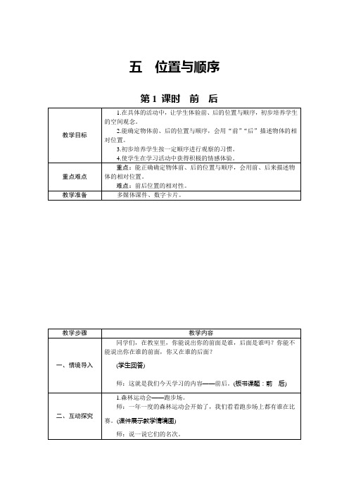 2021年新北师大版数学一年级上册教案：5.位置与顺序