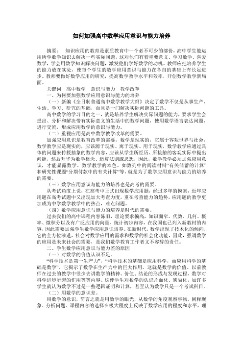 如何加强高中数学应用意识与能力培养