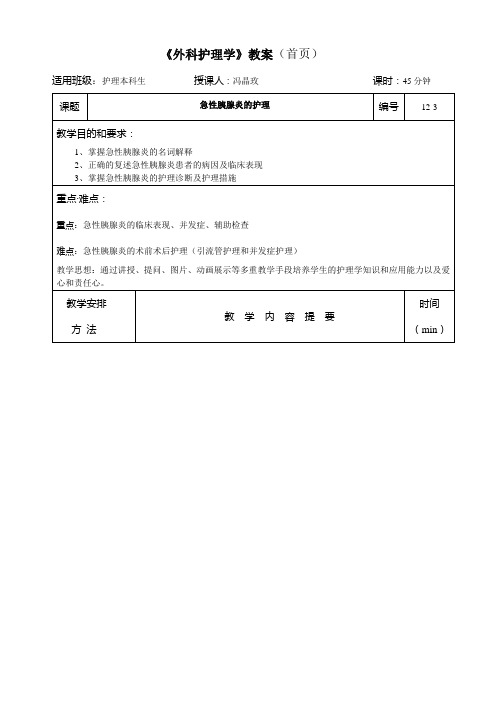 急性胰腺炎护理教案模版