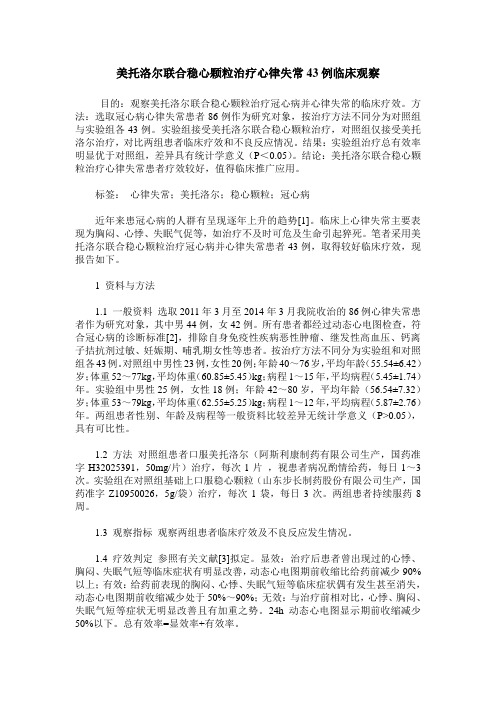 美托洛尔联合稳心颗粒治疗心律失常43例临床观察