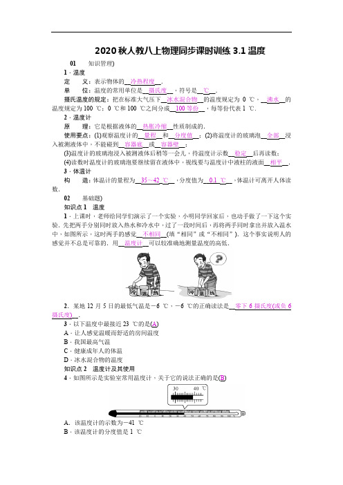 2020秋人教八上物理同步课时训练3.1温度答案版