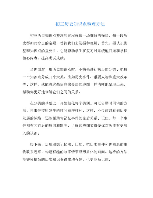 初三历史知识点整理方法