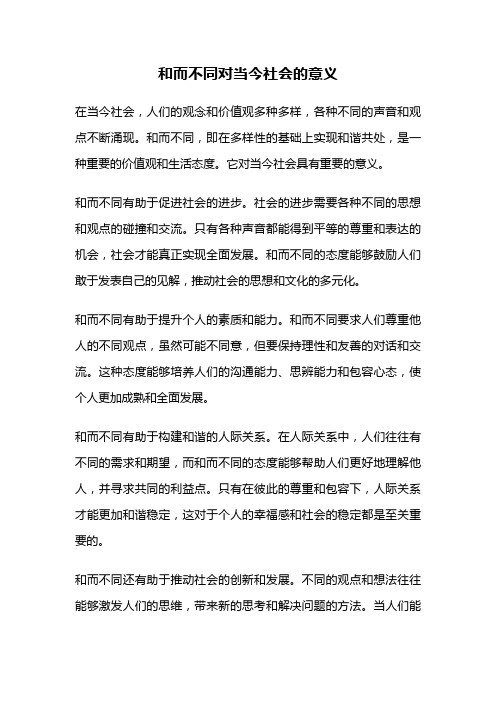 和而不同对当今社会的意义