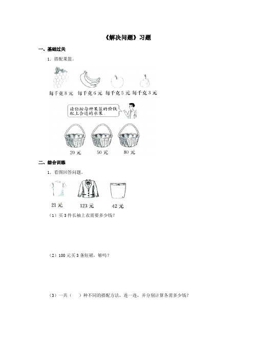 【小学】冀教版数学三年级上册第二单元《解决问题》一课一练含答案