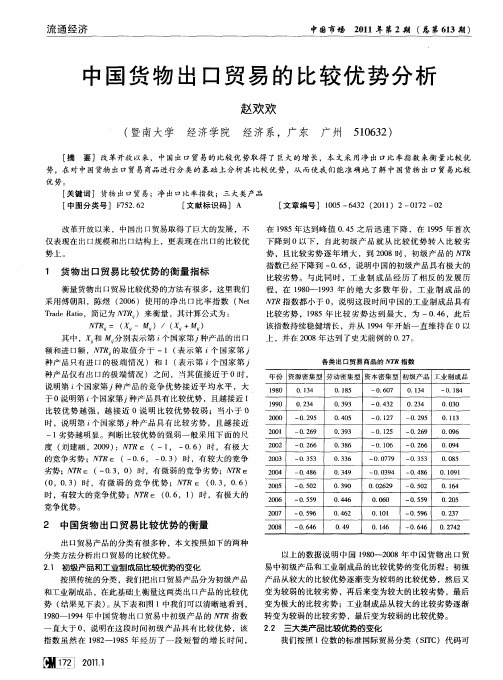 中国货物出口贸易的比较优势分析