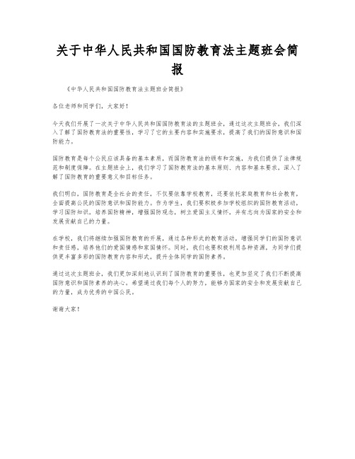 关于中华人民共和国国防教育法主题班会简报