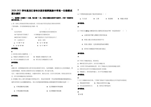 2020-2021学年黑龙江省哈尔滨市朝鲜族族中学高一生物测试题含解析