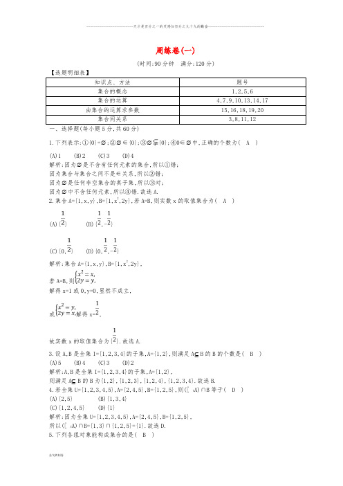 度高中数学 周练卷(一)新人教A版必修1