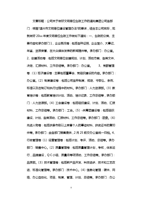 公司关于做好文明单位台账工作的通知