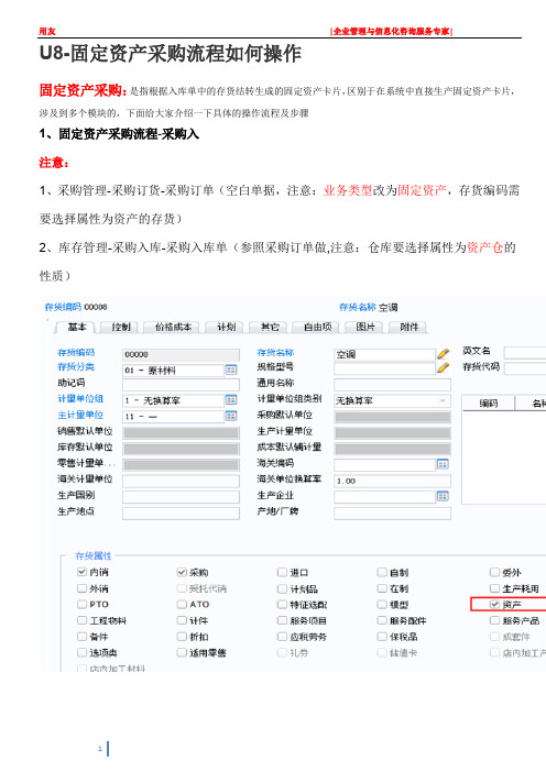 U8-固定资产采购流程如何操作