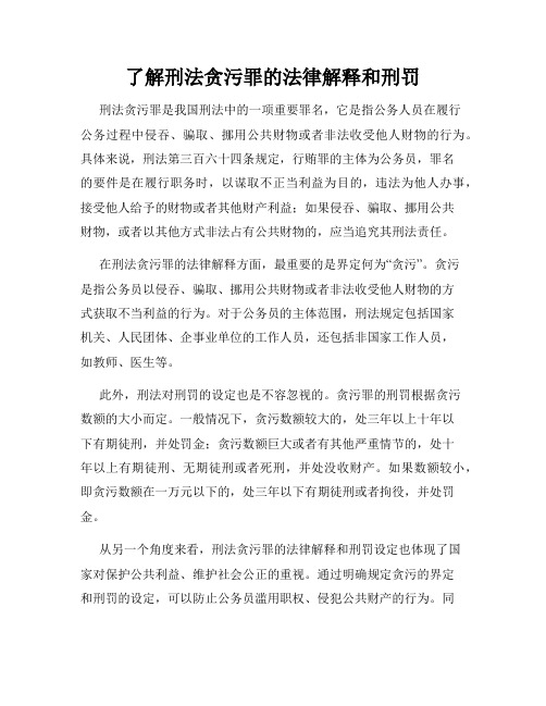 了解刑法贪污罪的法律解释和刑罚