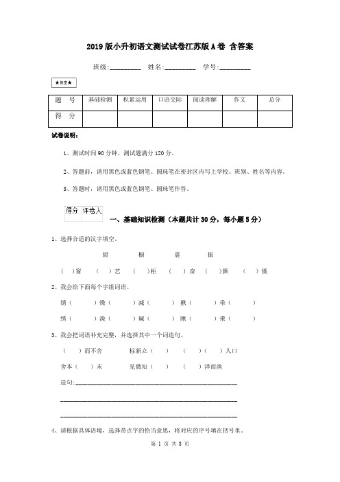 2019版小升初语文测试试卷江苏版A卷 含答案