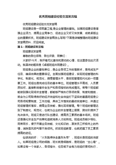 优秀班组建设经验交流发言稿