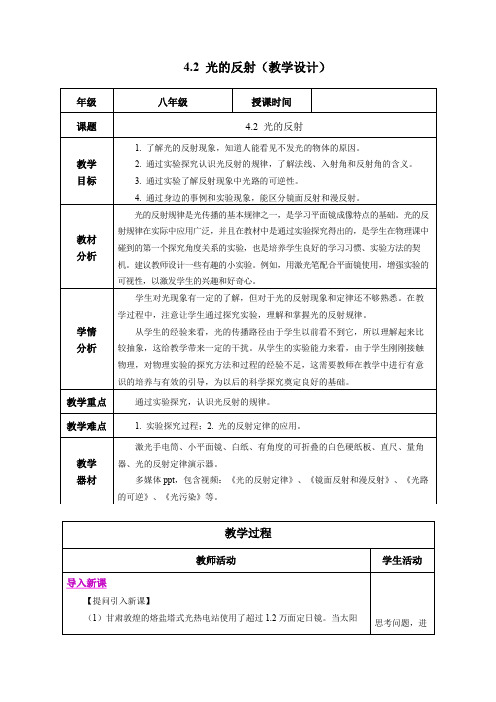 4.2 光的反射(教学设计)八年级物理上册(人教版2024)