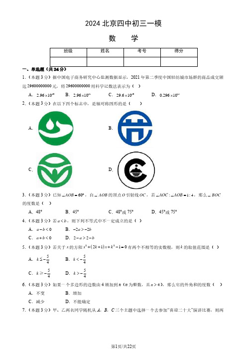 2024北京西城区四中初三一模数学试题及答案