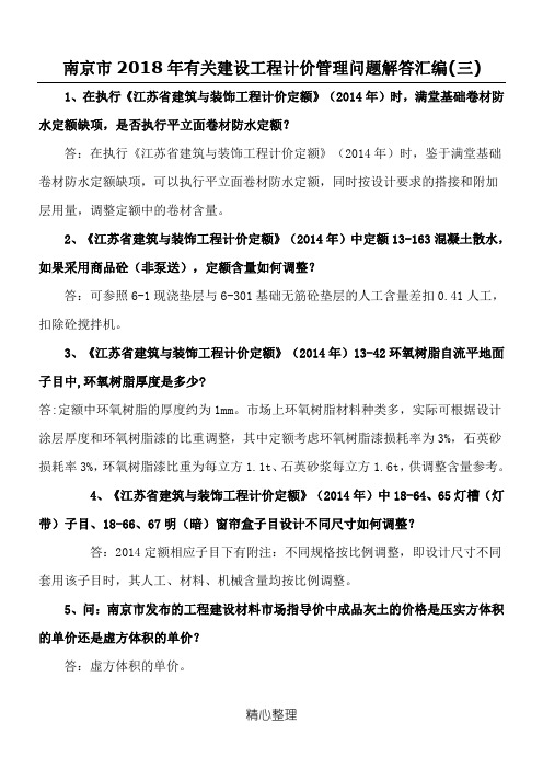 2018江苏省南京市造价造价处定额答疑解释汇总