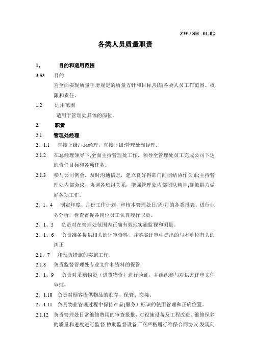 公司各类人员质量责任制