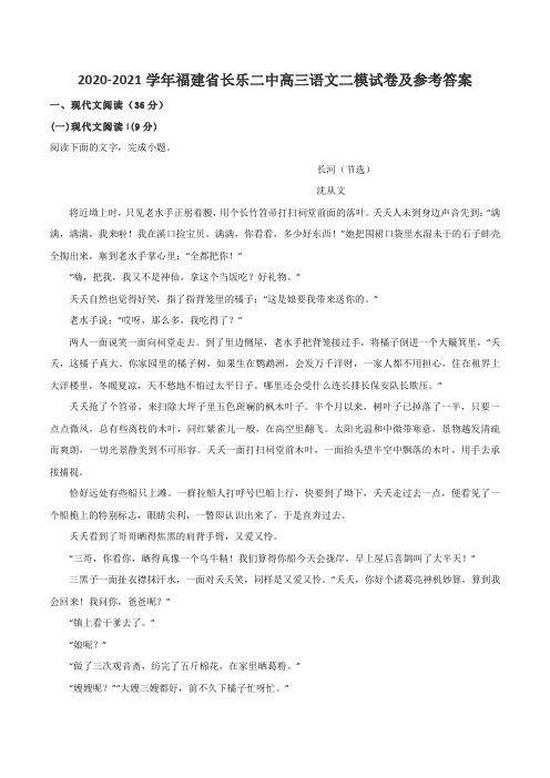 2020-2021学年福建省长乐二中高三语文二模试卷及参考答案