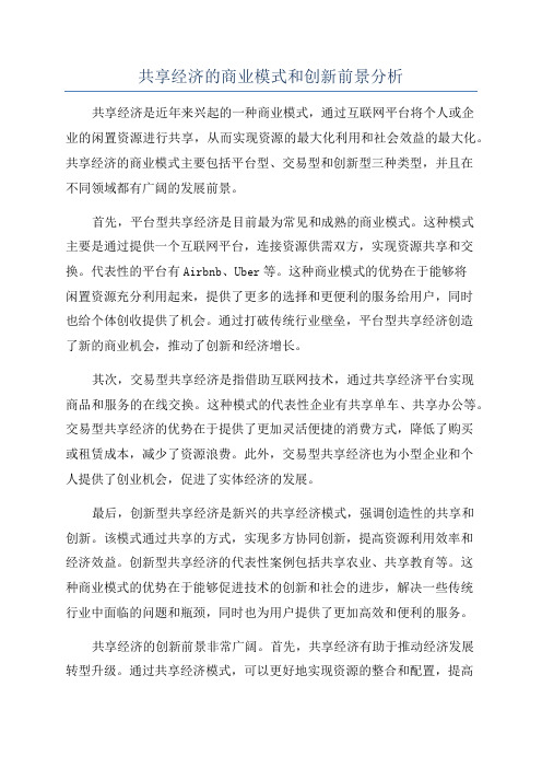 共享经济的商业模式和创新前景分析