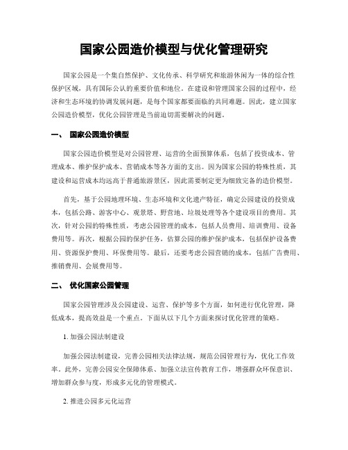 国家公园造价模型与优化管理研究