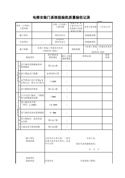 电梯安装门系统检验批质量验收记录