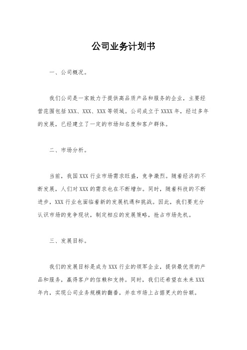 公司业务计划书