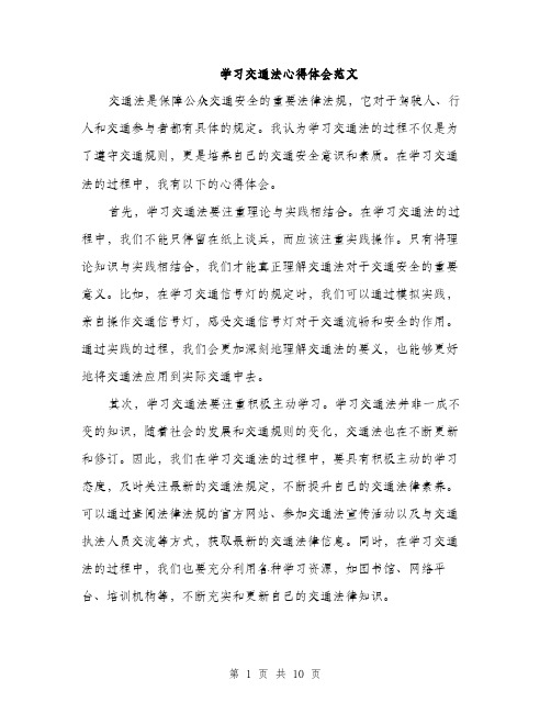 学习交通法心得体会范文（5篇）