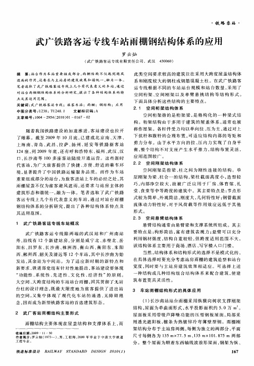 武广铁路客运专线车站雨棚钢结构体系的应用