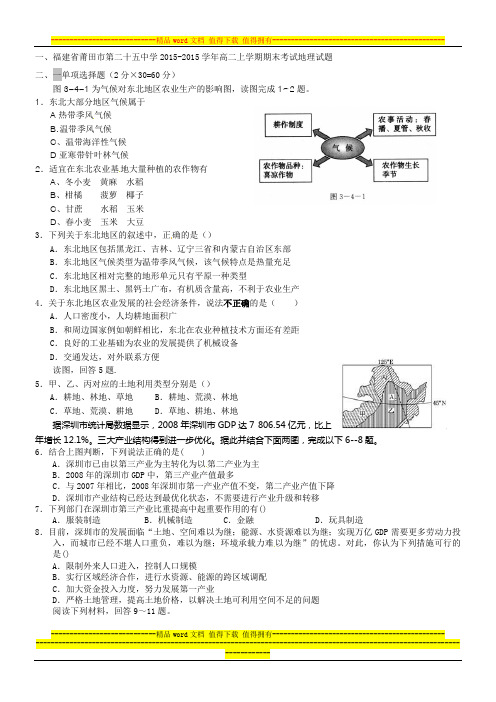 福建省莆田市第二十五中学2015-2015学年高二上学期期末考试地理试题