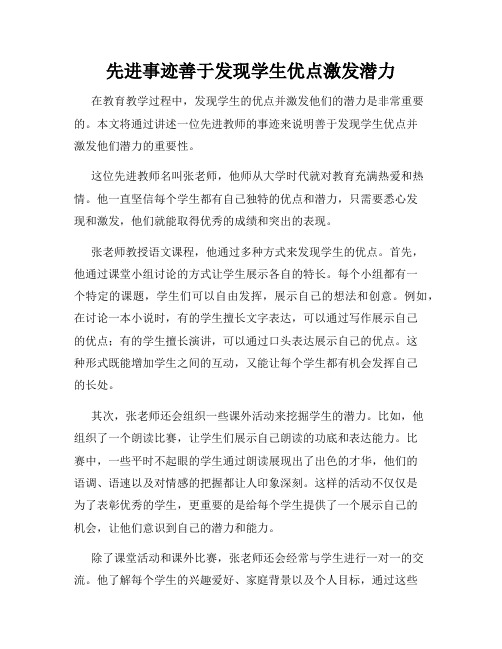 先进事迹善于发现学生优点激发潜力