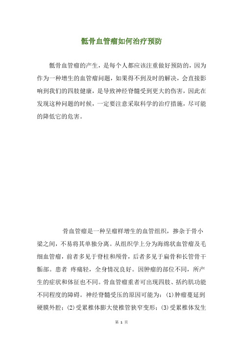 骶骨血管瘤如何治疗预防