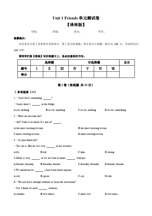 (牛津译林版)八年级上册英语单元测试卷:Unit 1 Friends(二)含答案与解析