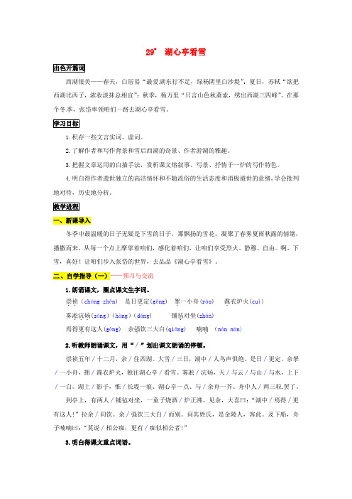 八年级语文上册29湖心亭看雪导学案新人教版