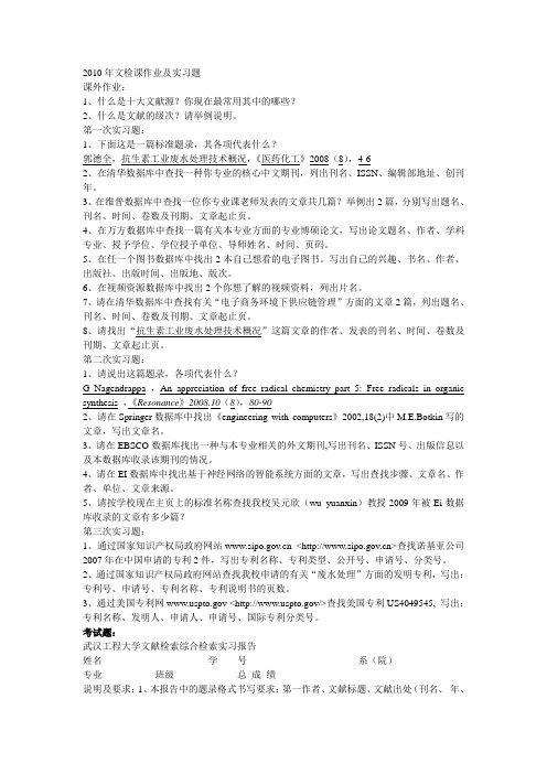 文献检索作业及考试题