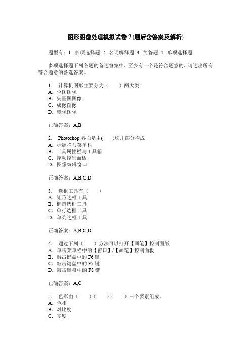 图形图像处理模拟试卷7(题后含答案及解析)