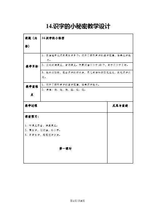 一年级下册语文教案识字的小秘密3 沪教版