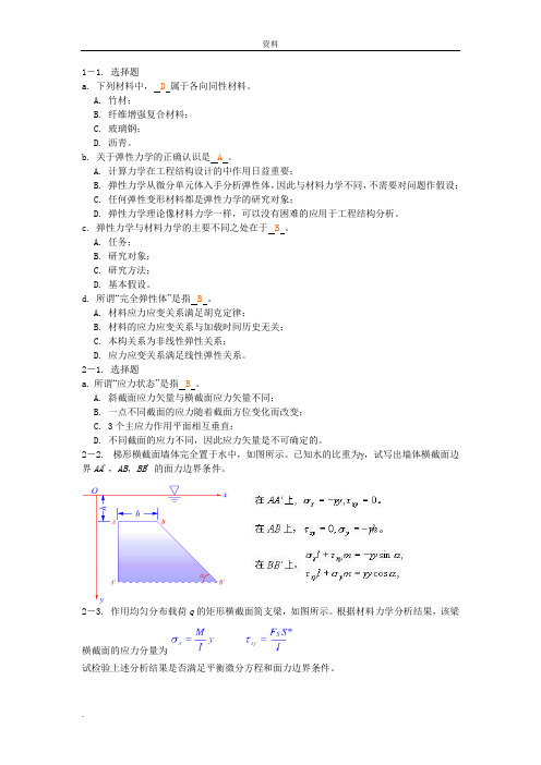 弹性力学教材习题解答