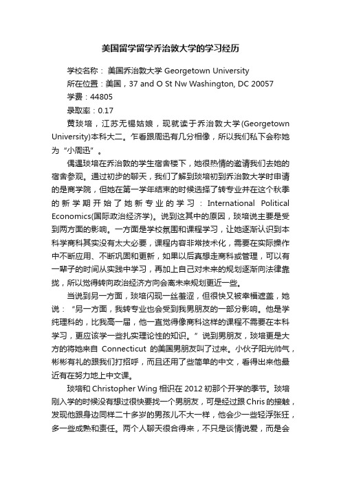 美国留学留学乔治敦大学的学习经历