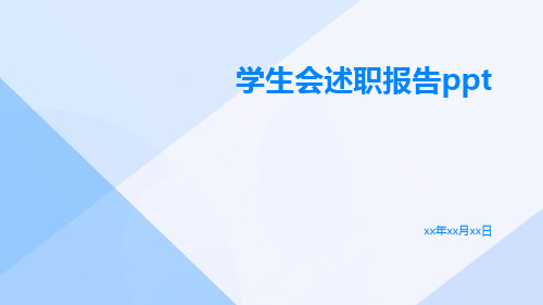 学生会述职报告ppt学生会述职报告ppt可