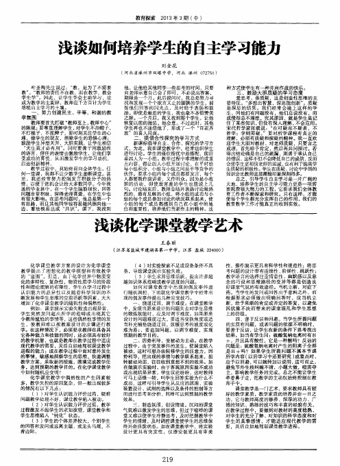 浅谈化学课堂教学艺术