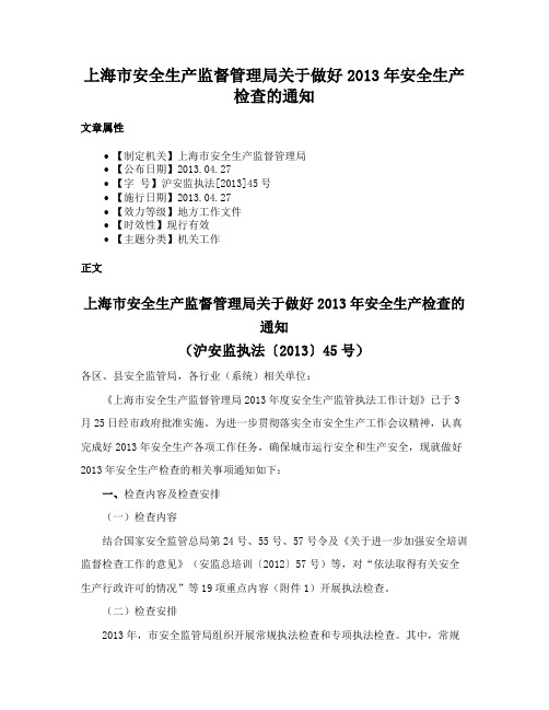 上海市安全生产监督管理局关于做好2013年安全生产检查的通知