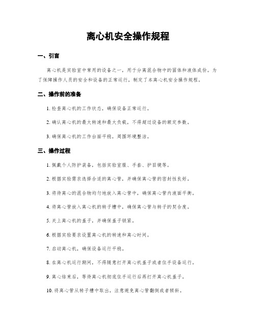 离心机安全操作规程