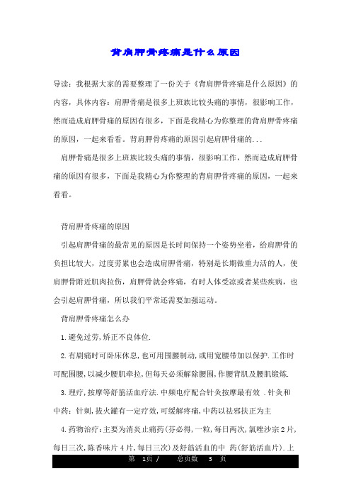 背肩胛骨疼痛是什么原因