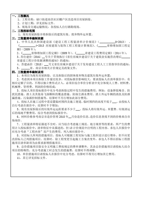 社区棚户区改造项目房屋拆清单编制说明【模板】