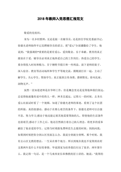 2018年教师入党思想汇报范文