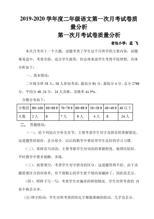 2019-2020学年度二年级语文第一次月考试卷质量分析