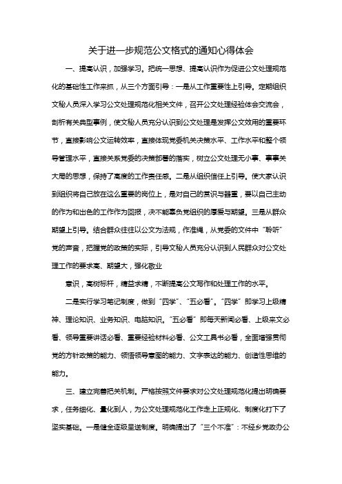 关于进一步规范公文格式的通知心得体会