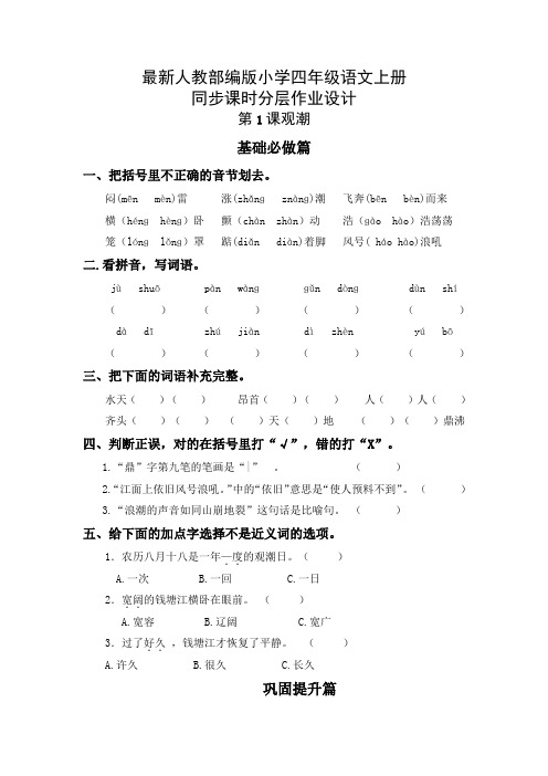 最新人教部编版小学四年级语文上册《观潮》同步课时分层作业设计(附参考答案)